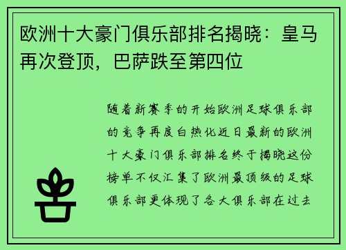 欧洲十大豪门俱乐部排名揭晓：皇马再次登顶，巴萨跌至第四位