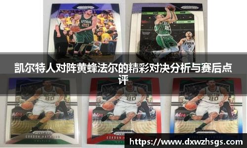 凯尔特人对阵黄蜂法尔的精彩对决分析与赛后点评